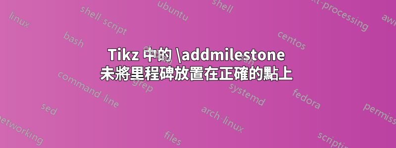 Tikz 中的 \addmilestone 未將里程碑放置在正確的點上