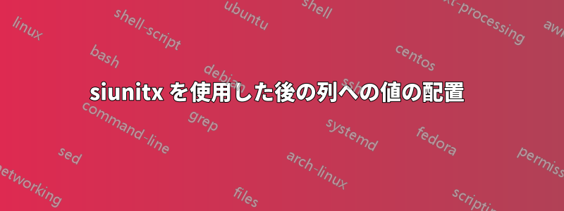 siunitx を使用した後の列への値の配置 