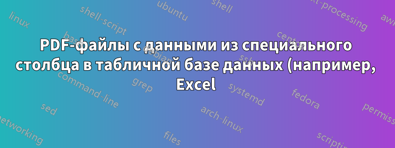 PDF-файлы с данными из специального столбца в табличной базе данных (например, Excel) + изображения