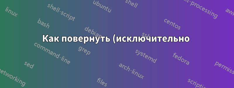 Как повернуть (исключительно) подпись к рисунку?