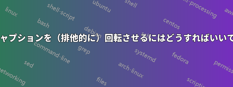 図のキャプションを（排他的に）回転させるにはどうすればいいですか?