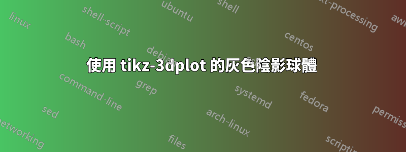 使用 tikz-3dplot 的灰色陰影球體