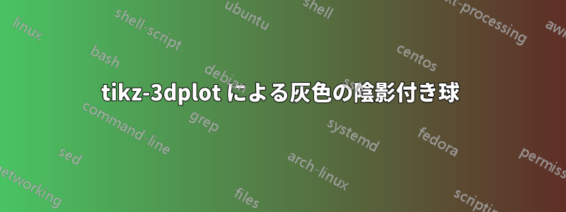 tikz-3dplot による灰色の陰影付き球