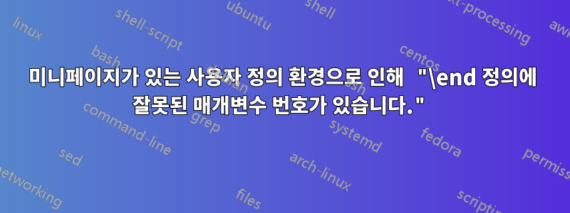 미니페이지가 있는 사용자 정의 환경으로 인해 "\end 정의에 잘못된 매개변수 번호가 있습니다."