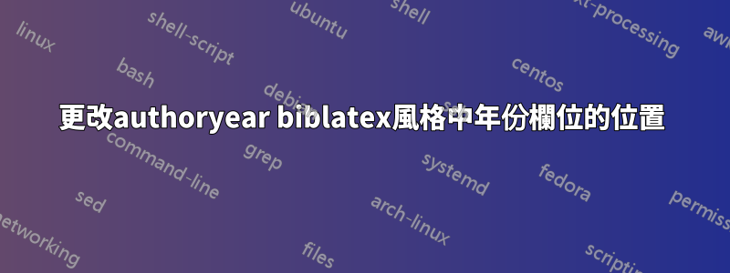 更改authoryear biblatex風格中年份欄位的位置