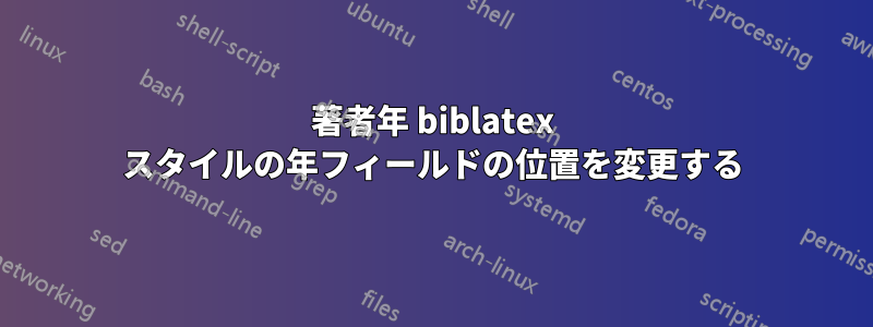 著者年 biblatex スタイルの年フィールドの位置を変更する