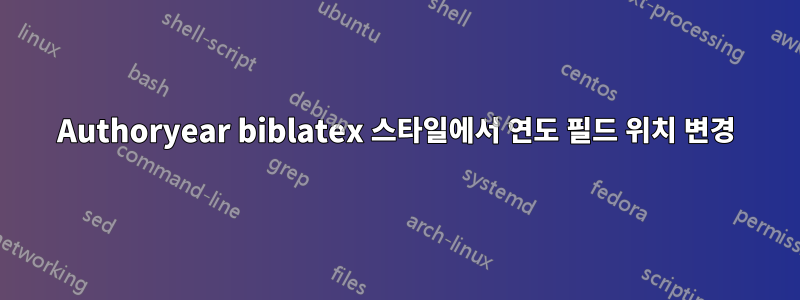 Authoryear biblatex 스타일에서 연도 필드 위치 변경