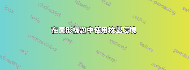 在圖形標題中使用枚舉環境