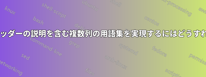 ヘッダー内にヘッダーの説明を含む複数列の用語集を実現するにはどうすればよいですか?