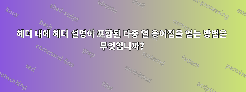 헤더 내에 헤더 설명이 포함된 다중 열 용어집을 얻는 방법은 무엇입니까?