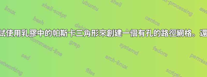 我正在嘗試使用乳膠中的帕斯卡三角形來創建一個有孔的路徑網格。還有指南針