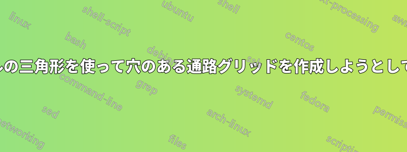 私はラテックスでパスカルの三角形を使って穴のある通路グリッドを作成しようとしています。また、コンパス