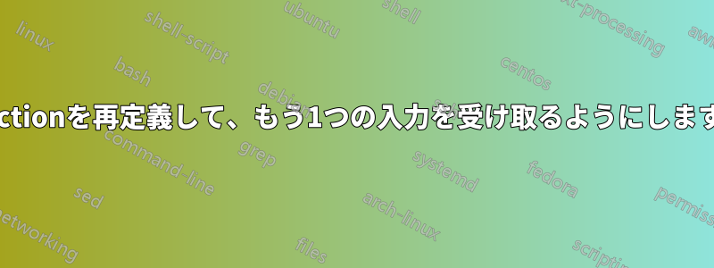 \sectionを再定義して、もう1つの入力を受け取るようにします。
