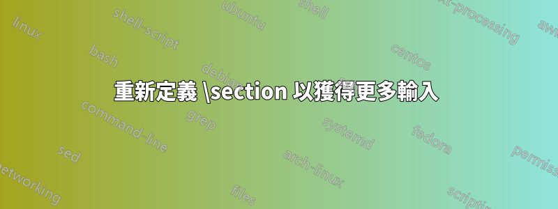 重新定義 \section 以獲得更多輸入