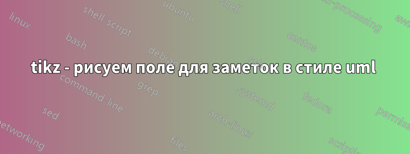 tikz - рисуем поле для заметок в стиле uml