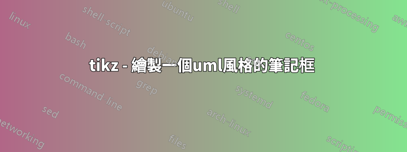 tikz - 繪製一個uml風格的筆記框