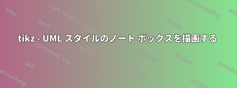 tikz - UML スタイルのノート ボックスを描画する