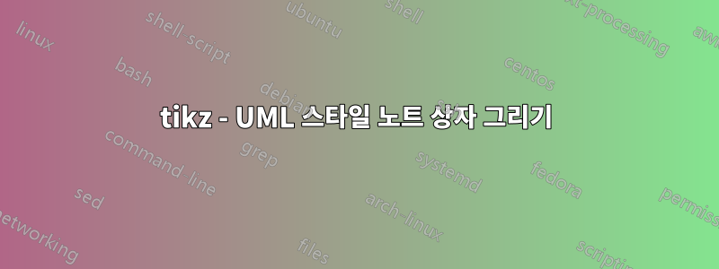 tikz - UML 스타일 노트 상자 그리기