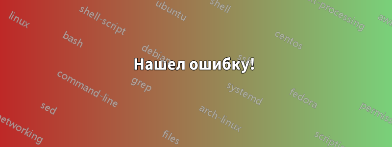 Нашел ошибку!
