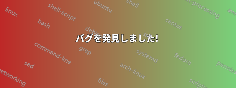 バグを発見しました!