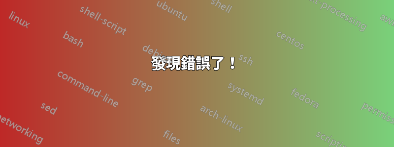 發現錯誤了！