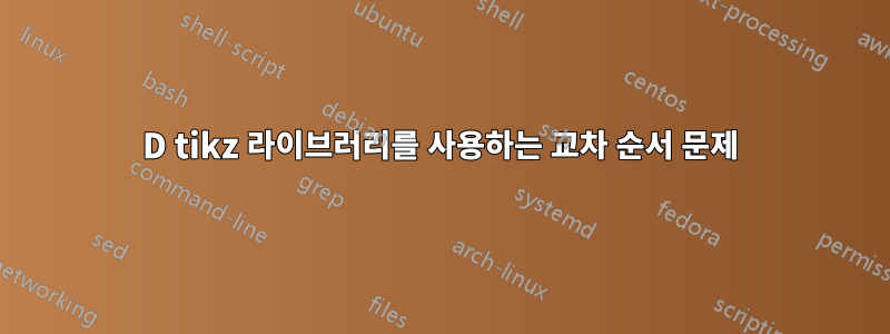 3D tikz 라이브러리를 사용하는 교차 순서 문제