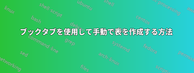 ブックタブを使用して手動で表を作成する方法