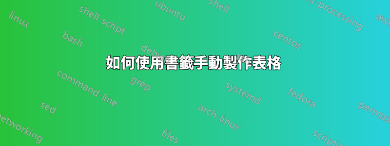 如何使用書籤手動製作表格