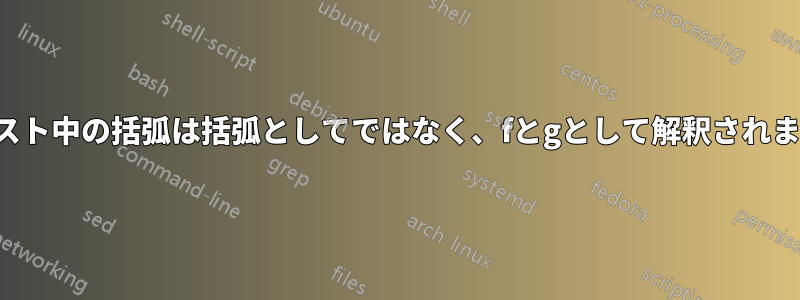 テキスト中の括弧は括弧としてではなく、fとgとして解釈されます。