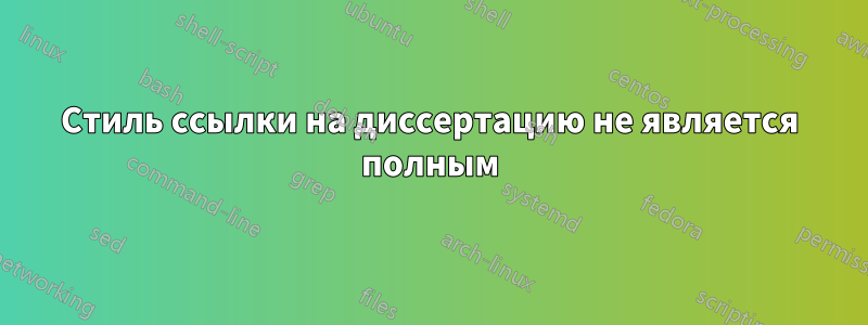 Стиль ссылки на диссертацию не является полным
