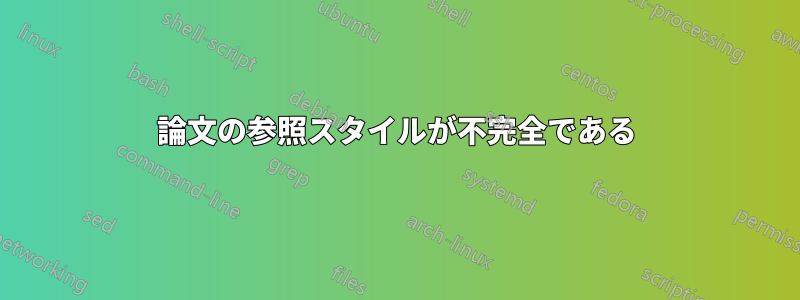 論文の参照スタイルが不完全である