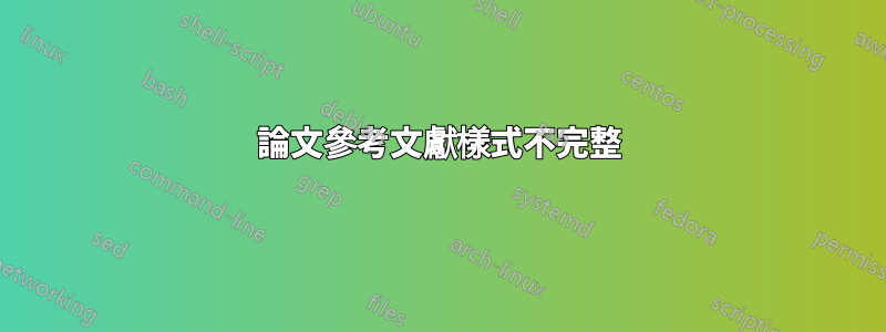 論文參考文獻樣式不完整