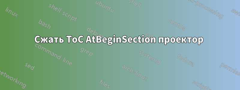 Сжать ToC AtBeginSection проектор