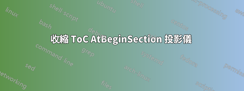 收縮 ToC AtBeginSection 投影儀