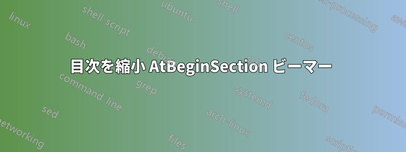 目次を縮小 AtBeginSection ビーマー