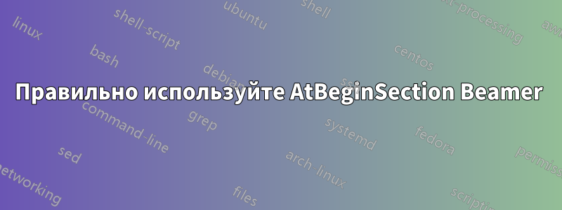 Правильно используйте AtBeginSection Beamer
