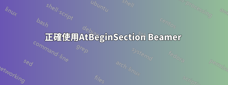 正確使用AtBeginSection Beamer