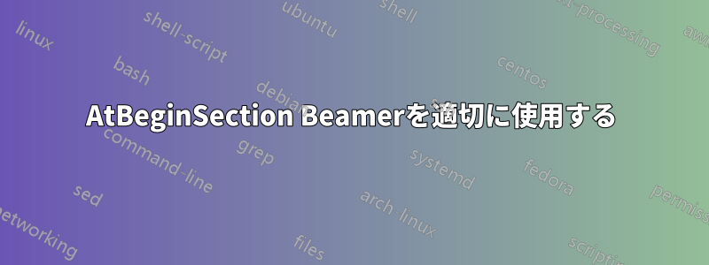 AtBeginSection Beamerを適切に使用する
