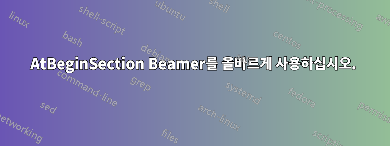 AtBeginSection Beamer를 올바르게 사용하십시오.