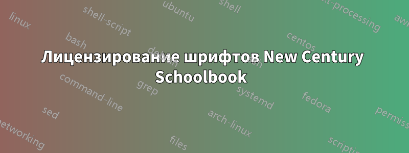 Лицензирование шрифтов New Century Schoolbook 