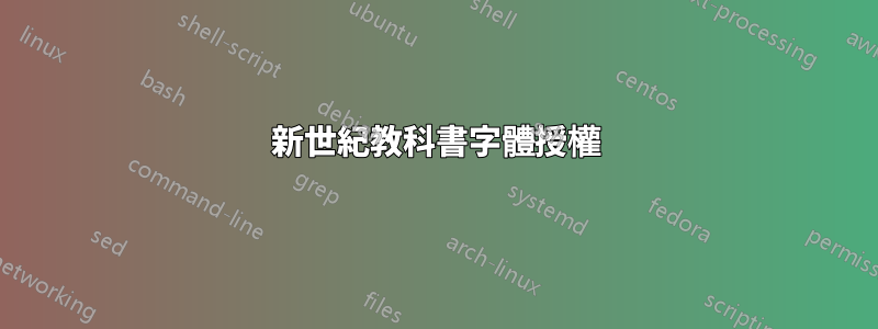 新世紀教科書字體授權