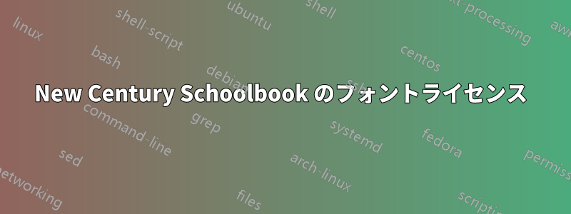 New Century Schoolbook のフォントライセンス 