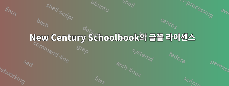 New Century Schoolbook의 글꼴 라이센스 