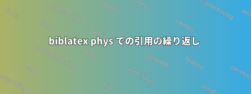 biblatex phys での引用の繰り返し