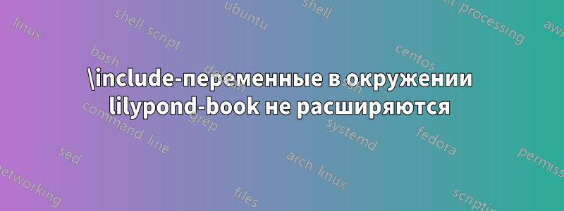 \include-переменные в окружении lilypond-book не расширяются