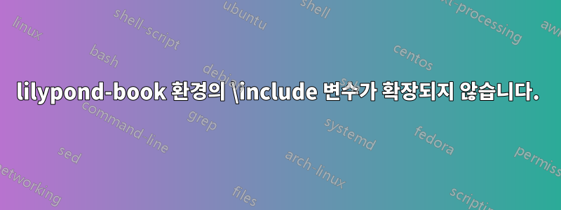 lilypond-book 환경의 \include 변수가 확장되지 않습니다.