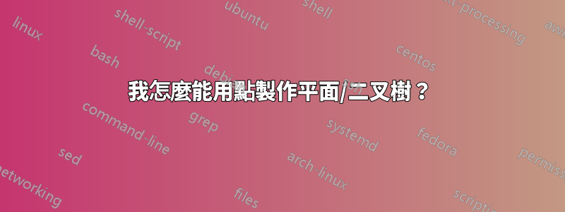 我怎麼能用點製作平面/二叉樹？