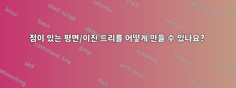 점이 있는 평면/이진 트리를 어떻게 만들 수 있나요?