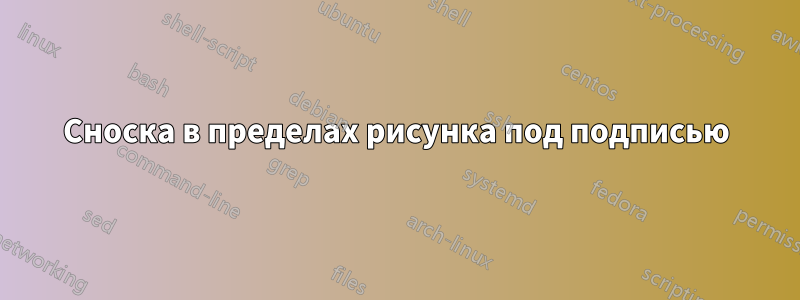 Сноска в пределах рисунка под подписью