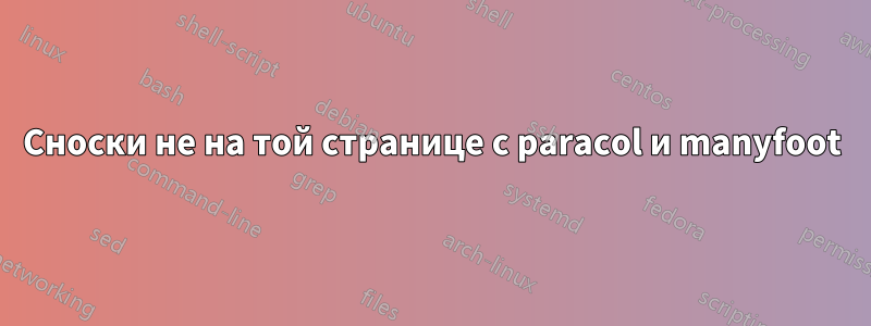 Сноски не на той странице с paracol и manyfoot
